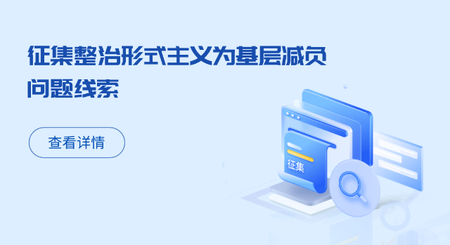 關于征集整治形式主義為基層減負問題線索的公告